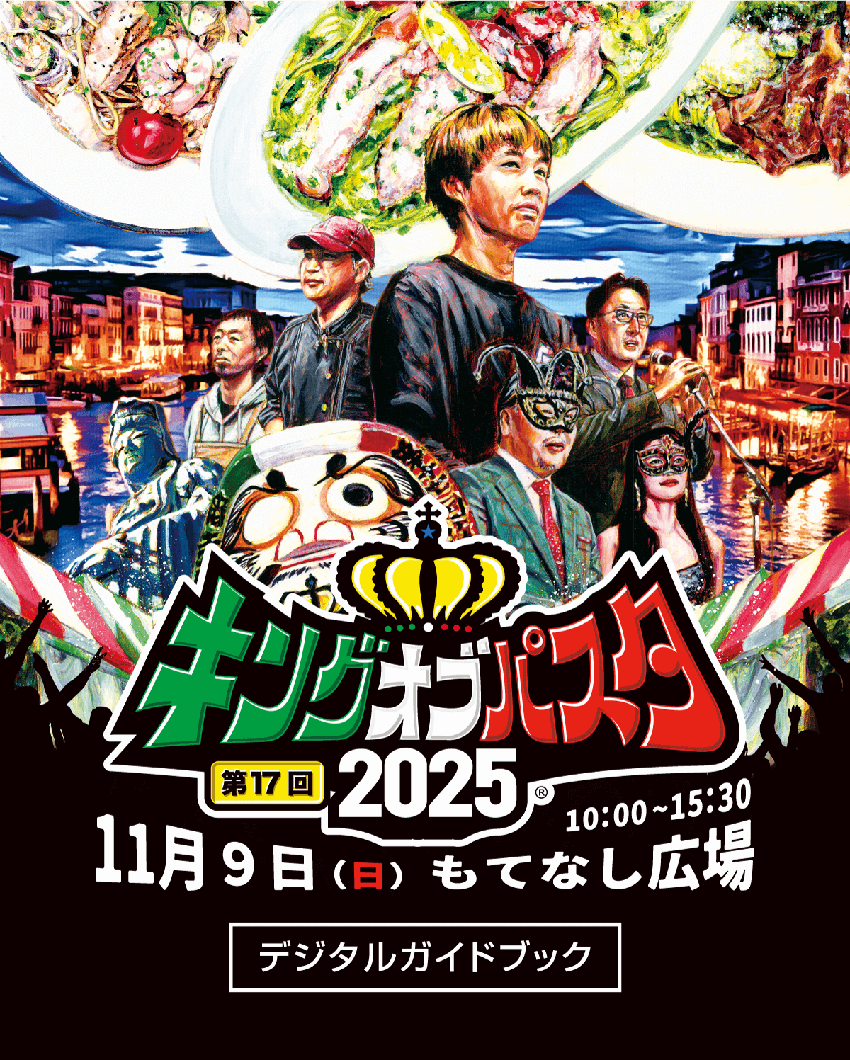 キングオブパスタ デジタルガイドブック