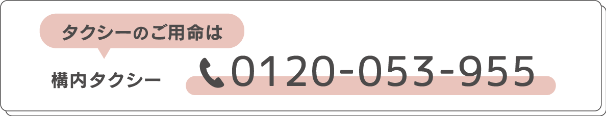 構内タクシー：0120-053-955