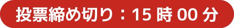 投票締め切り：15時00分