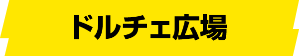 ドルチェ広場