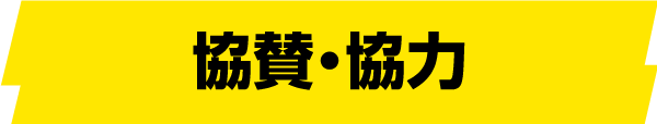協賛・協力
