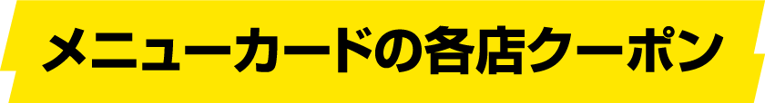 メニューカードの各店クーポン