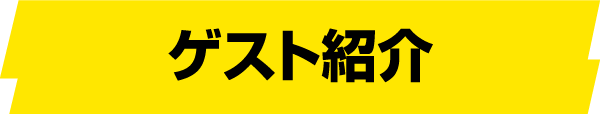 ゲスト