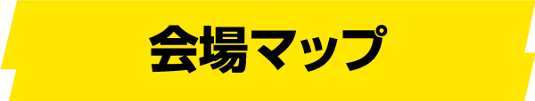会場マップ