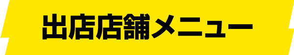 出店店舗メニュー