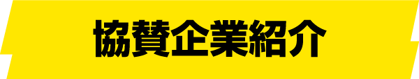 協賛企業紹介