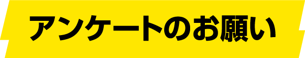 アンケートのお願い