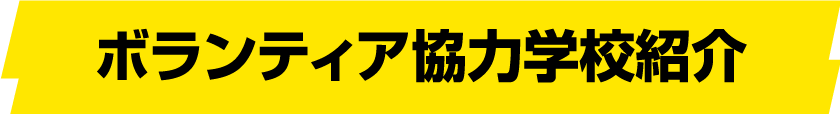 ボランティア協力学校紹介