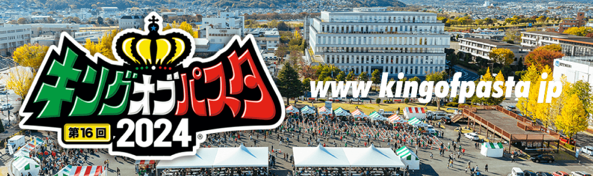 キングオブパスタ公式WEBサイトはこちら