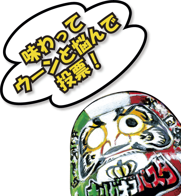 味わってウーンと悩んで投票！