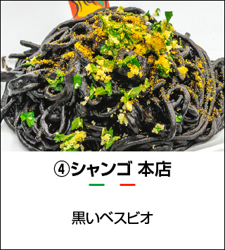 シャンゴ 本店