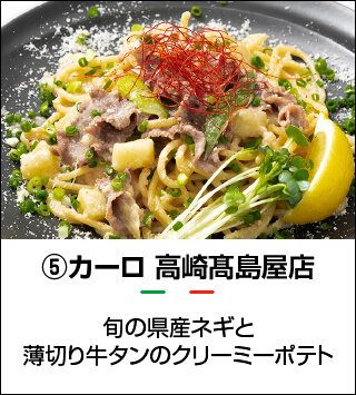 カーロ高崎 髙島屋店