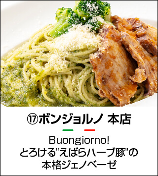 ボンジョルノ 本店