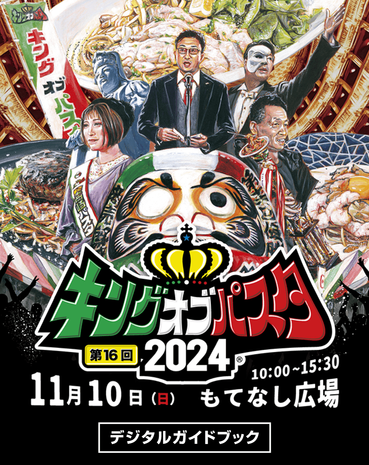 キングオブパスタ デジタルガイドブック