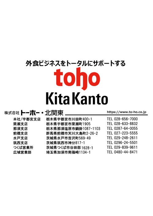 トーホー・北関東