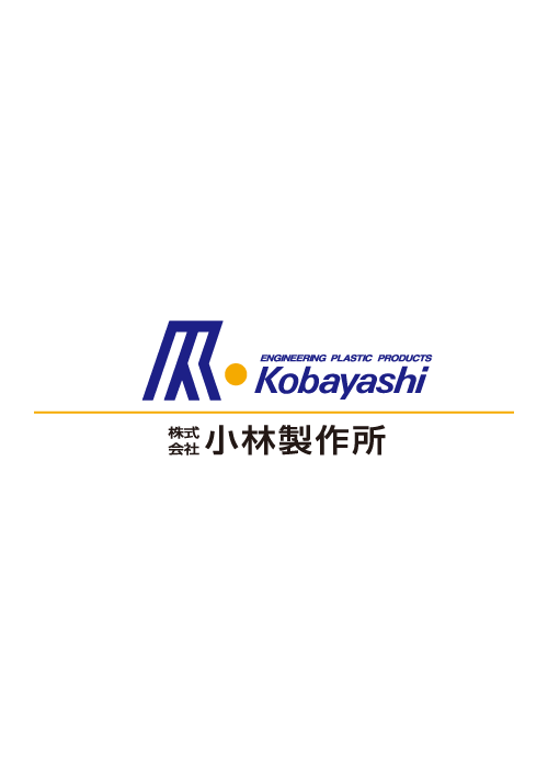 株式会社小林製作所