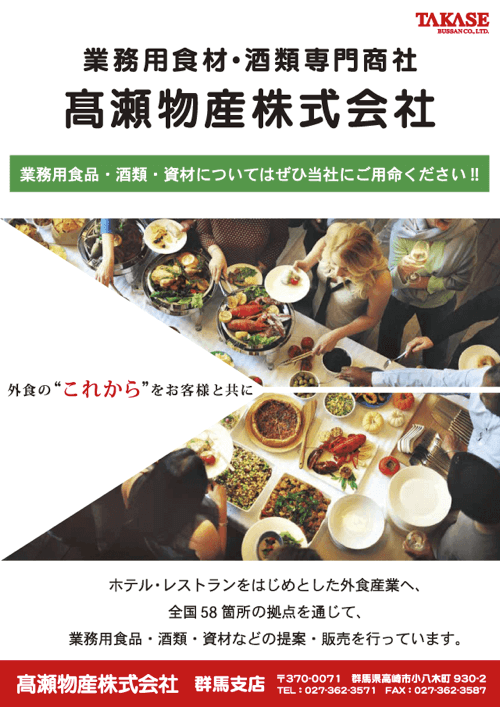 高瀬物産株式会社
