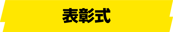 表彰式