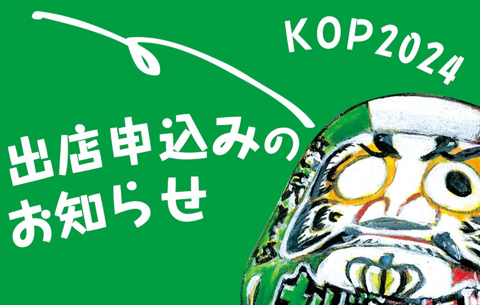 キングオブパスタ2024出店申込み