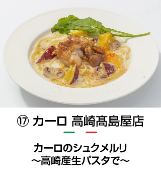 カーロ 高崎髙島屋店