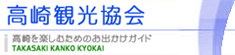 一般社団法人高崎観光協会
