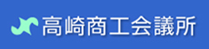 高崎商工会議所