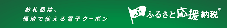 Cチケットをふるさと納税で