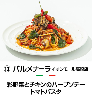 パルメナーラ イオンモール高崎店