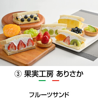 果実工房 ありさか