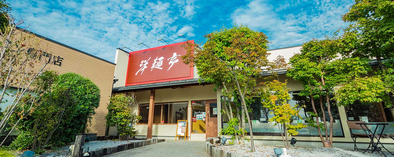 洋麺亭 高崎店
