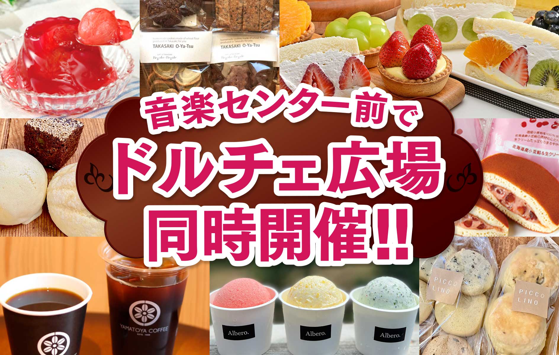 音楽センター前でドルチェ広場同時開催！