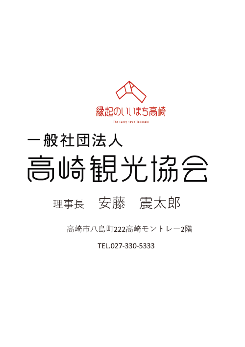 一般社団法人高崎観光協会