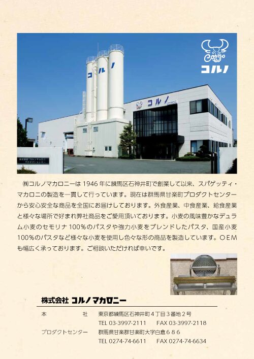 株式会社コルノマカロニー