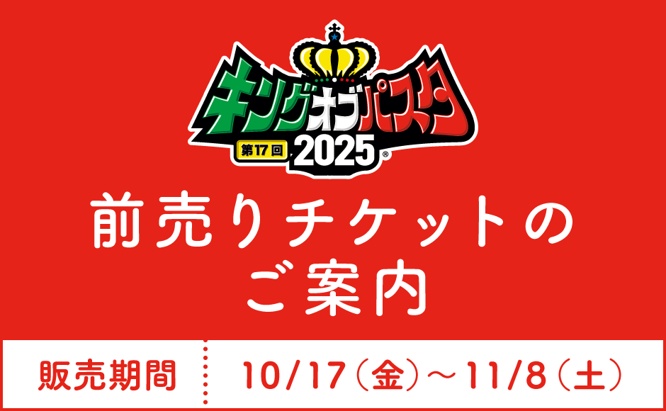 前売チケット販売のご案内