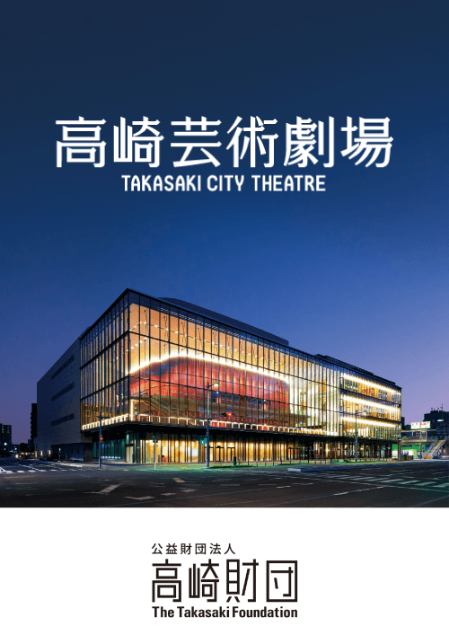 公益財団法人高崎財団