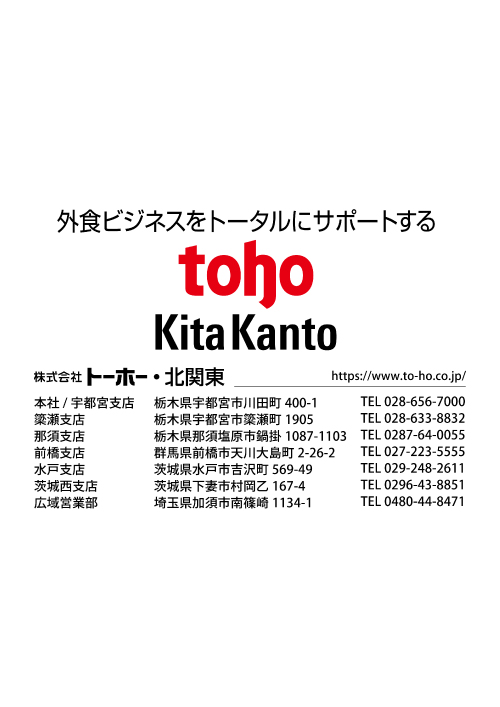 株式会社トーホー・北関東