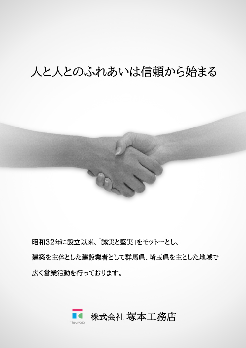 株式会社塚本工務店