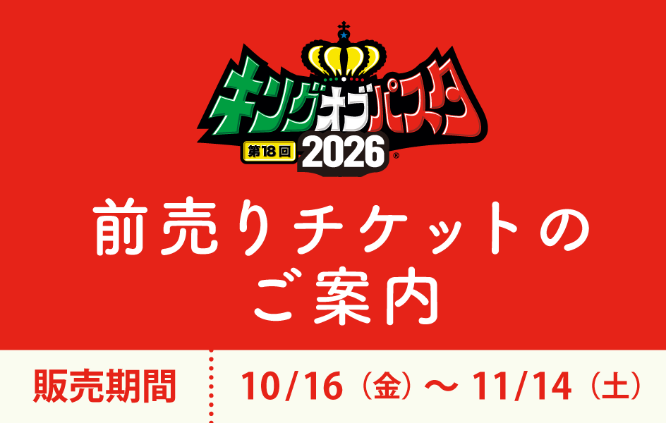 前売チケット販売のご案内