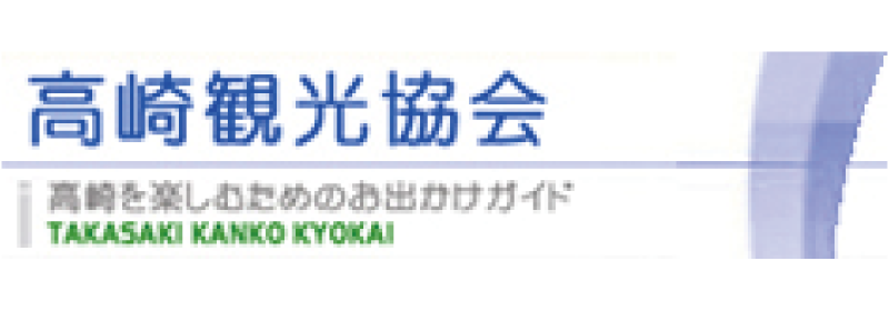 一般社団法人高崎観光協会