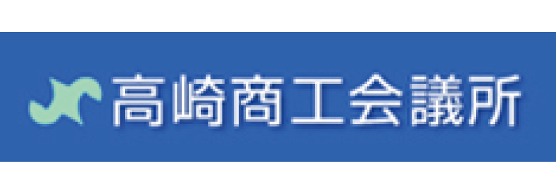 高崎商工会議所