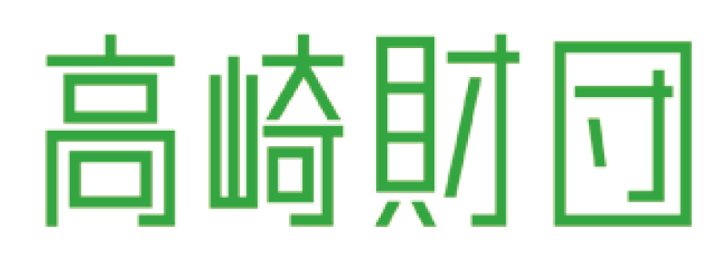 公益財団法人高崎財団