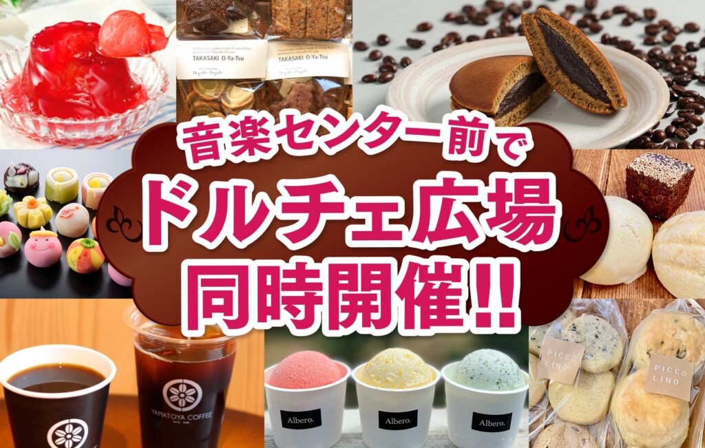 ドルチェ広場